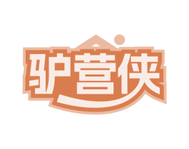 驴营侠