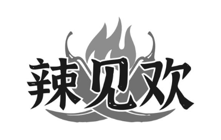 辣见欢
