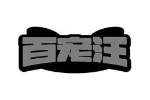 百宠汪