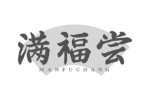 满福尝