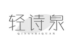 轻诗泉