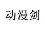 动漫剑