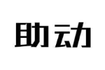 助动