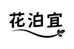 花泊宜