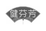 健芬芳