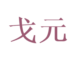 戈元