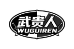 武贵人