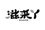 滋来丫