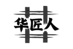 华匠人