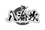 八渝坎