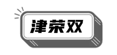 津荣双