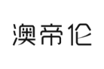 澳帝伦