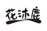 花沐鹿