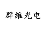 群维光电
