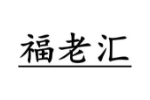 福老汇