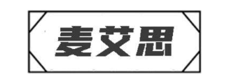 麦艾思