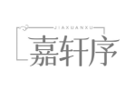 嘉轩序