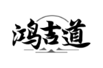 鸿吉道