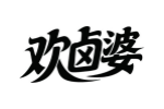 欢卤婆