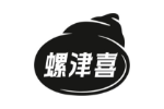 螺津喜