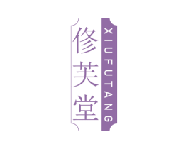 修芙堂