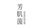 芳肌茵