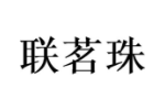 联茗珠