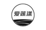 爱莲漾