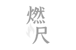 燃尺