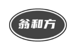翁和方