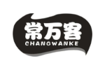 常万客
