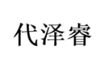 代泽睿