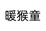 暖猴童