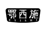 鄂西施