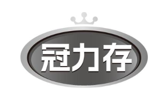 冠力存