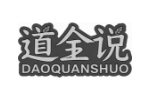 道全说
