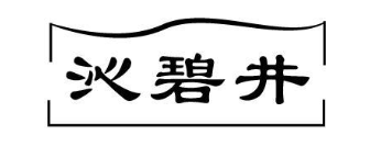 沁碧井