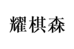 耀棋森