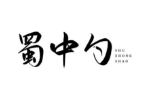 蜀中勺