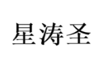 星涛圣