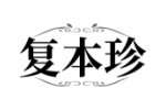 复本珍