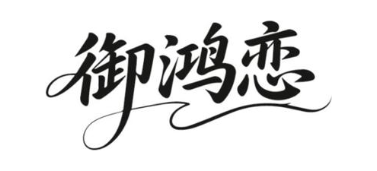 御鸿恋