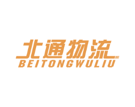 北通物流