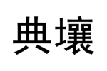 典壤