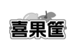 喜果筐