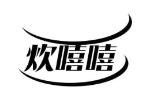 炊嘻嘻