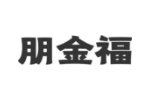 朋金福