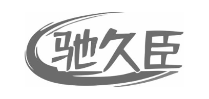 驰久臣