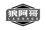 狼阿哥
