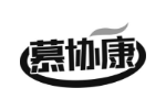 慕协康